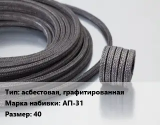 Сальниковая набивка асбестовая, графитированная АП-31 40